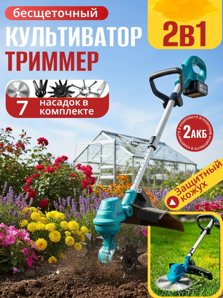 Культиватор аккумуляторный садовый/Триммер аккумуляторный 2 в 1
